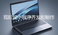 現(xiàn)階段小程序開(kāi)發(fā)和制作還有意義嗎？